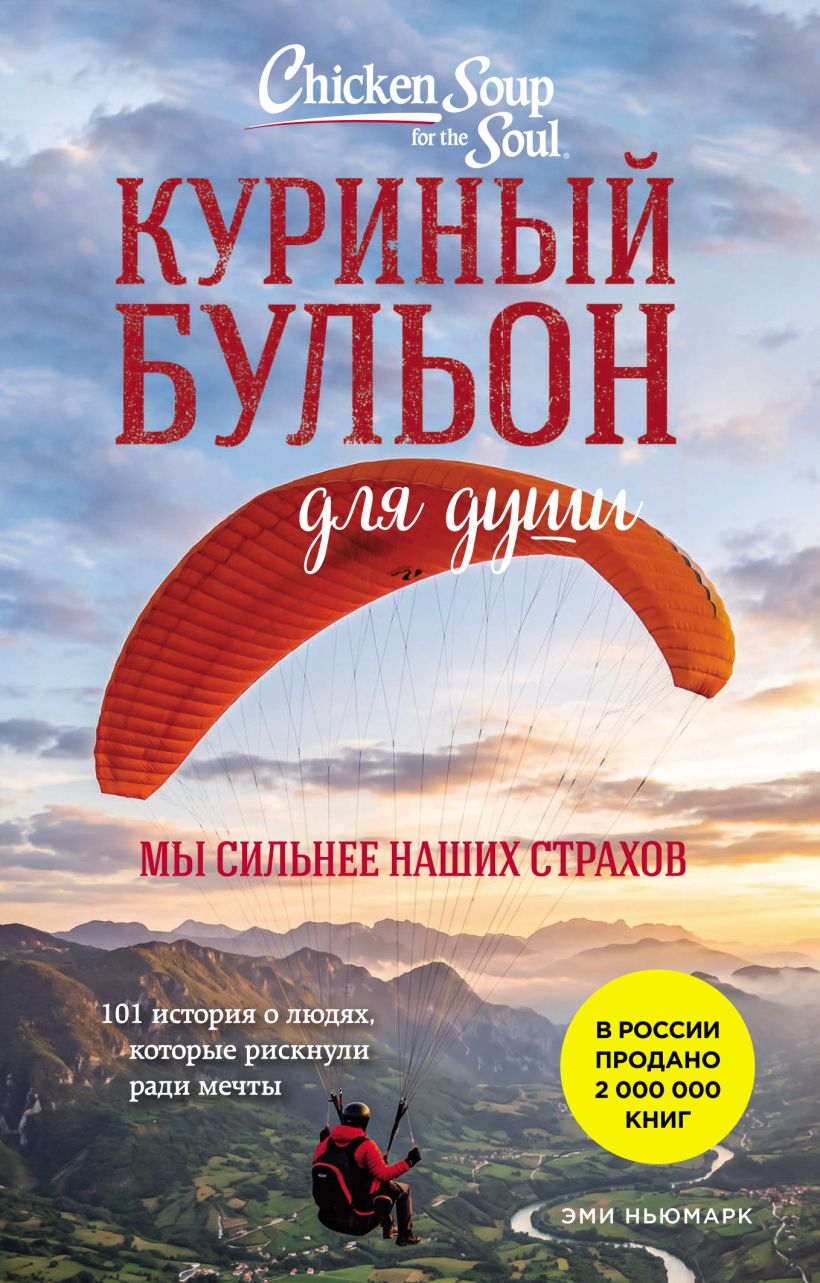 Куриный бульон для души. Мы сильнее наших страхов. 101 история о людях, которые рискнули ради