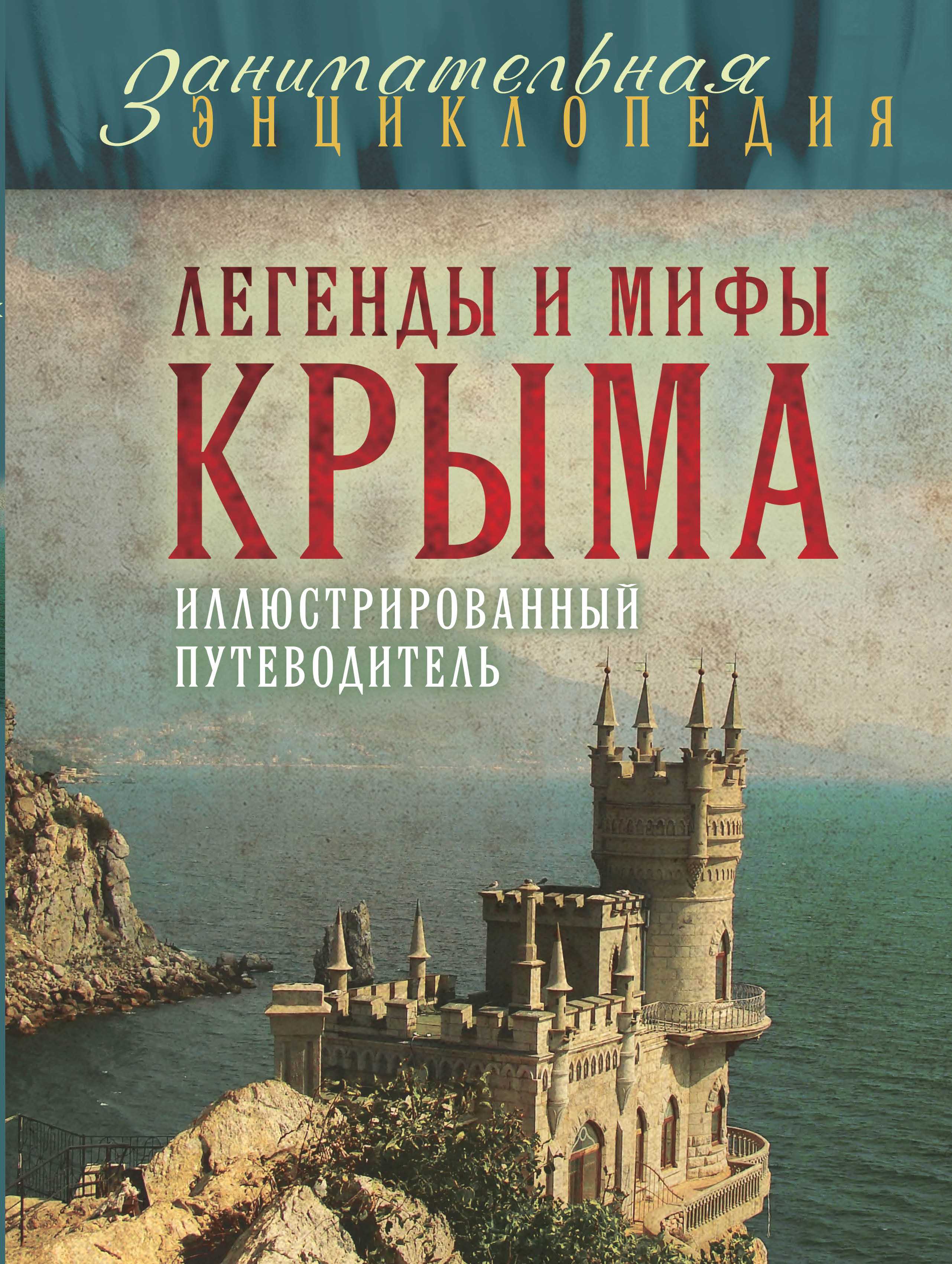 ЛЕГЕНДЫ И МИФЫ КРЫМА - Татьяна Калинко