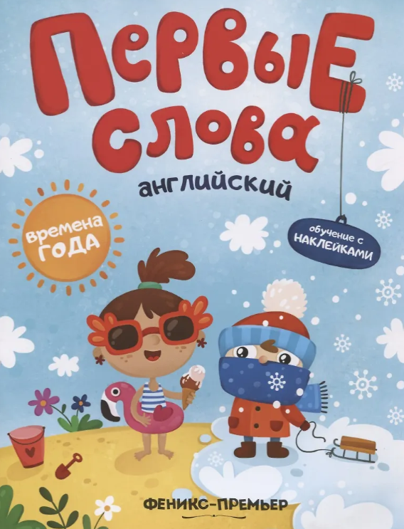 Первые Слова. Английский. Времена Года