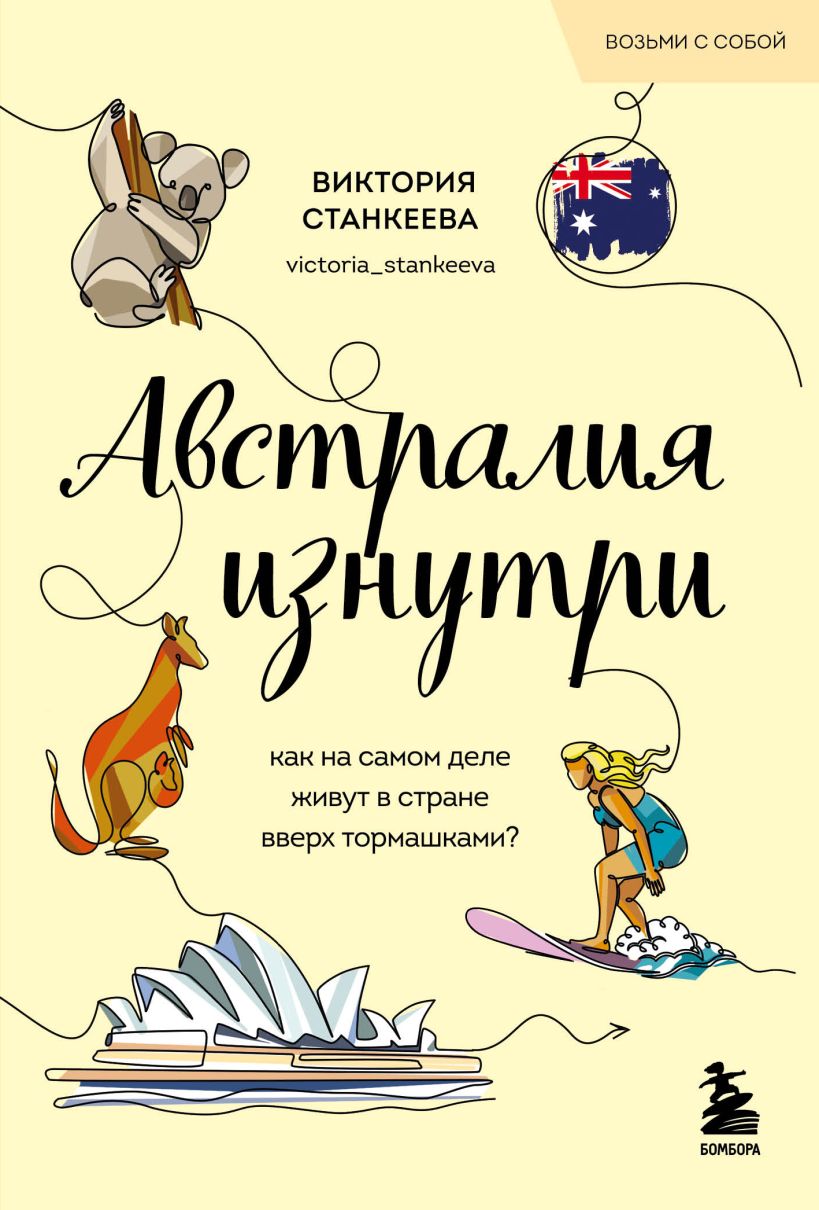 Австралия изнутри. Как на самом деле живут в стране вверх тормашками? 