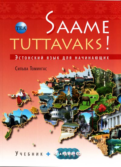 SAAME TUTTAVAKS! ЭСТОНСКИЙ ЯЗЫК ДЛЯ НАЧИНАЮЩИХ. УЧЕБНИК (+4CD)