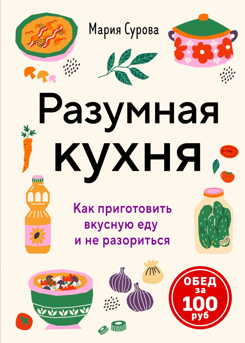 Разумная кухня. Как приготовить вкусную еду и не разориться