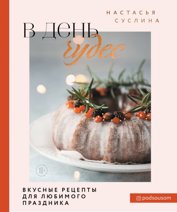 В ДЕНь ЧУДЕС. ВКУСНЫЕ РЕЦЕПТЫ ДЛЯ ЛЮБИМОГО ПРАЗДНИКА