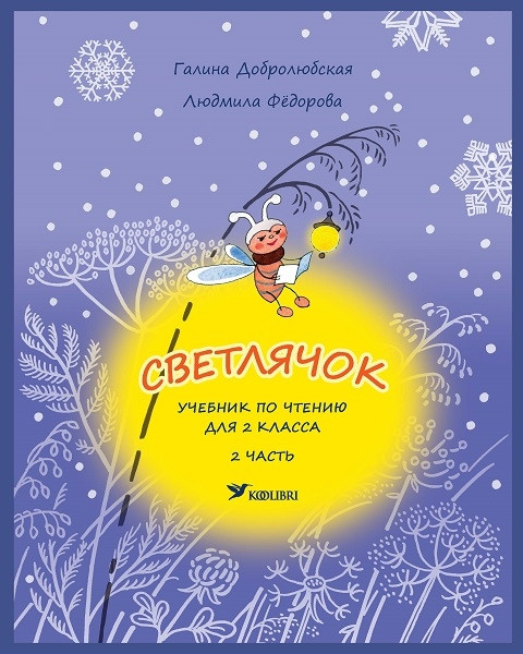 Светлячок. Учебник 2 кл 2