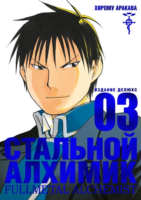 СТАЛьНОЙ АЛХИМИК. КНИГА 3