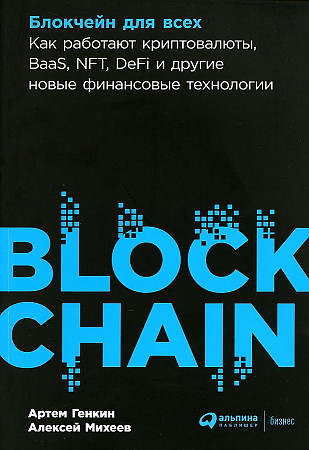 Блокчейн для всех: Как работают криптовалюты, BaaS, NFT, DeFi и другие новые финансовые 