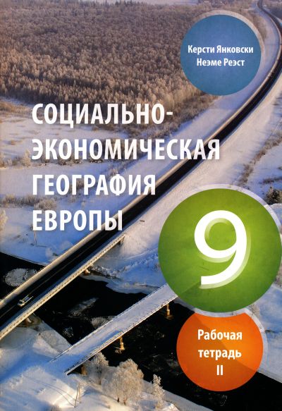 СОЦИАЛьНОЭКОНОМИЧЕСКАЯ ГЕОГРАФИЯ РТ 9 КЛ
