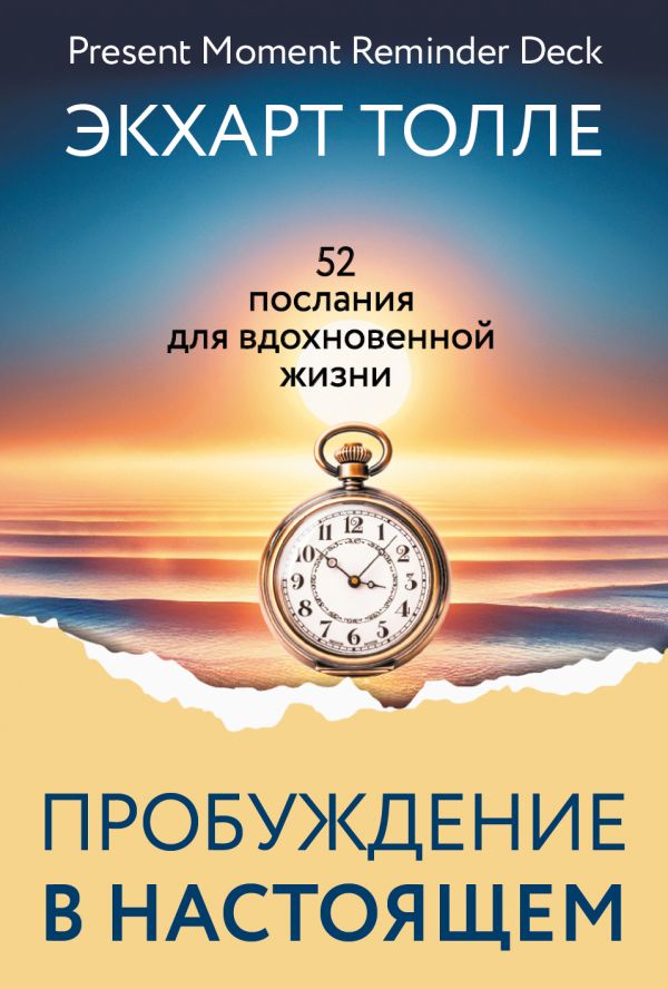 Сила пробуждения в Настоящем. 52 послания для вдохновенной жизни