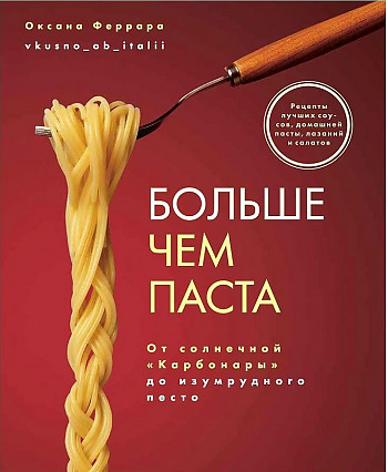 Больше чем паста. От солнечной «Карбонары» до изумрудного песто