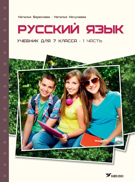 РУССКИЙ ЯЗЫК УЧЕБНИК 7 КЛ 1