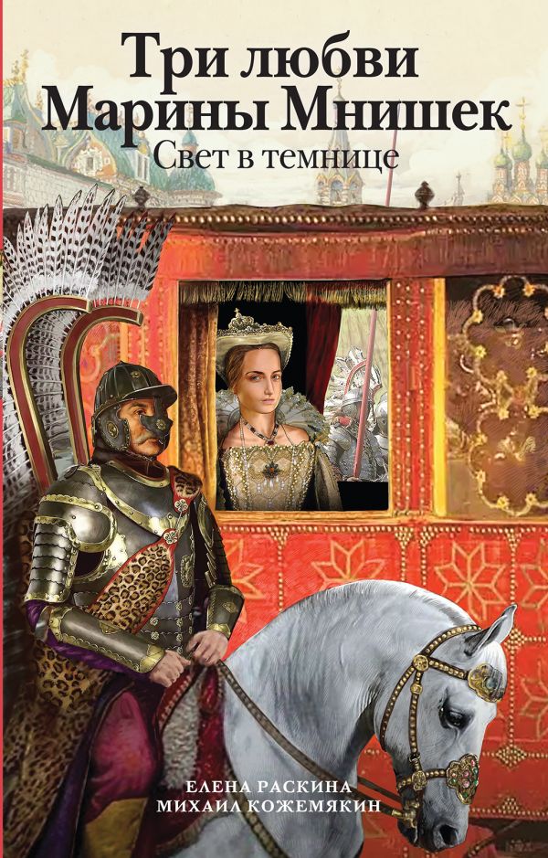 ТРИ ЛЮБВИ МАРИНЫ МНИШЕК. СВЕТ В ТЕМНИЦЕ - Елена Раскина, Михаил Кожемякин