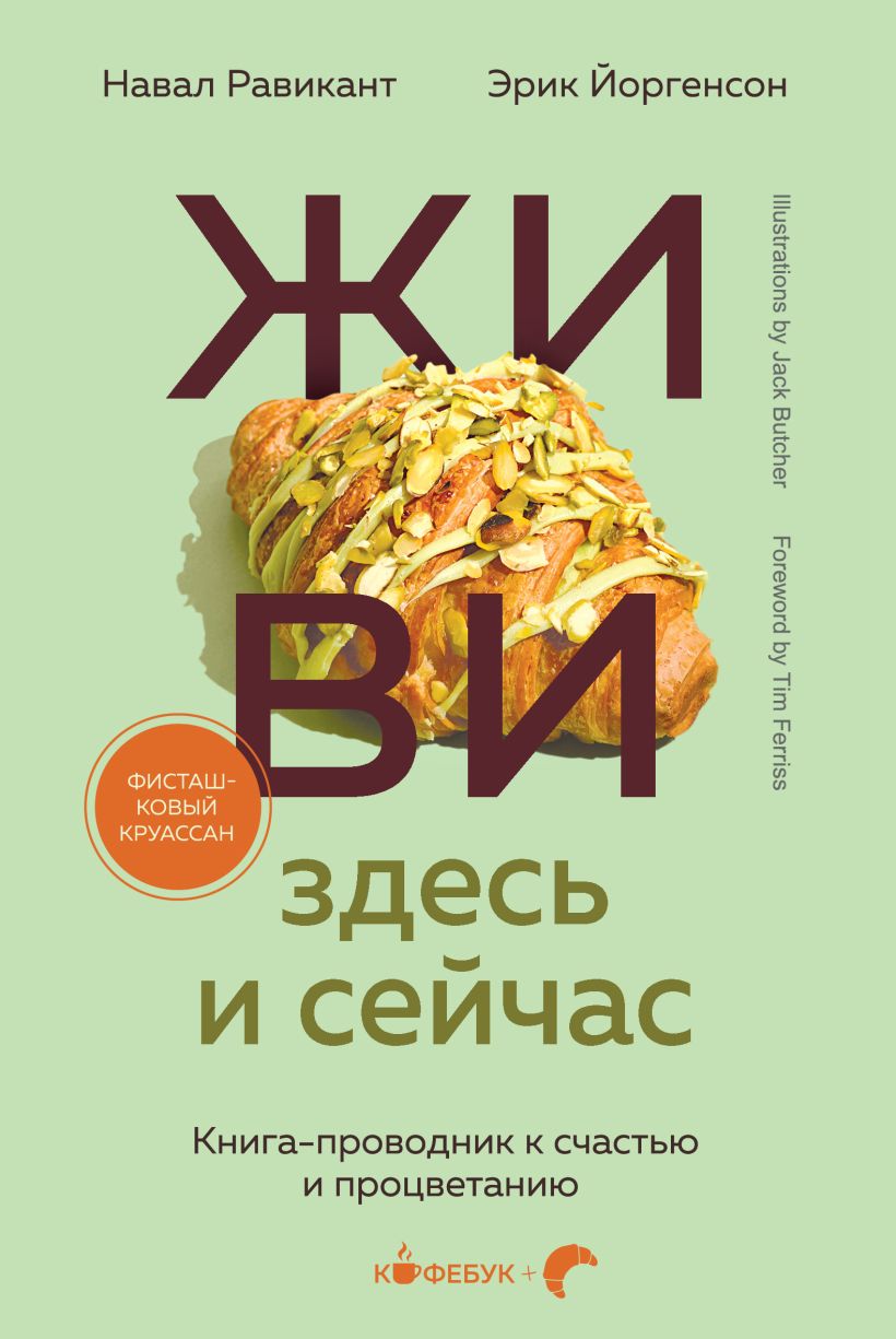 ЖИВИ здесь и сейчас. Книга-проводник к счастью  и процветанию