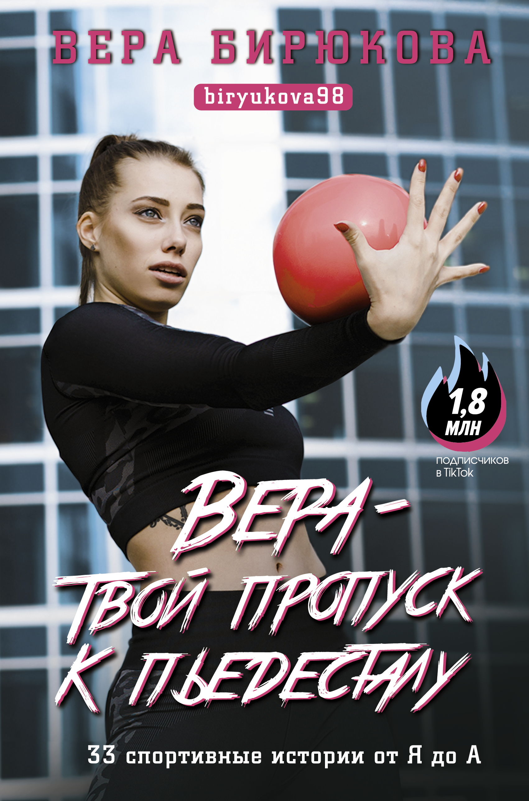 ВЕРА - ТВОЙ ПРОПУСК К ПьЕДЕСТАЛУ. 33 СПОРТИВНЫЕ ИСТОРИИ ОТ Я ДО А