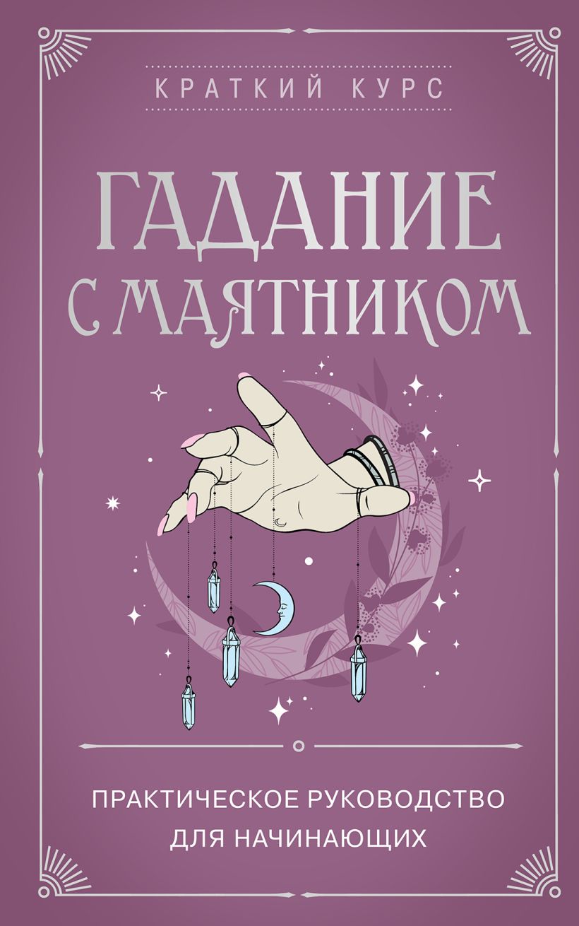 Гадание с маятником. Практическое руководство для начинаюшхих
