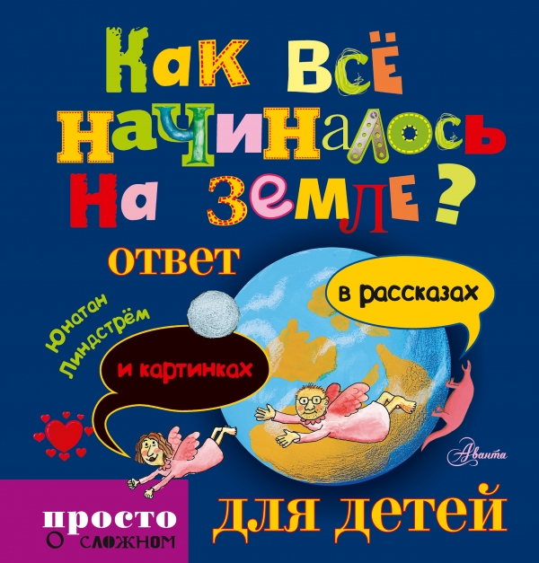 КАК ВСЕ НАЧИНАЛОСь НА ЗЕМЛЕ? ОТВЕТ В РАССКАЗАХ И КАРТИНКАХ - Юнатан Линдстрем