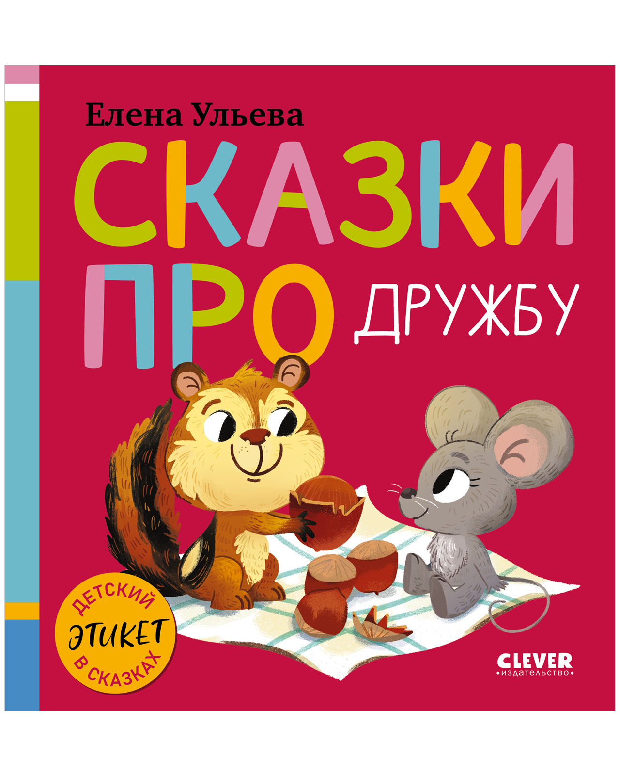 Детский этикет в сказках. Сказки про дружбу