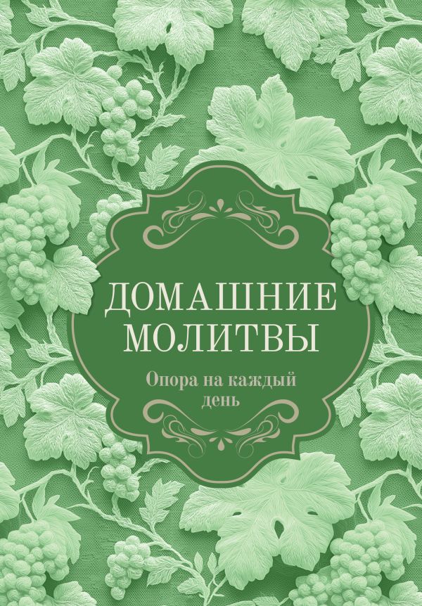Домашние молитвы. Опора на каждый день