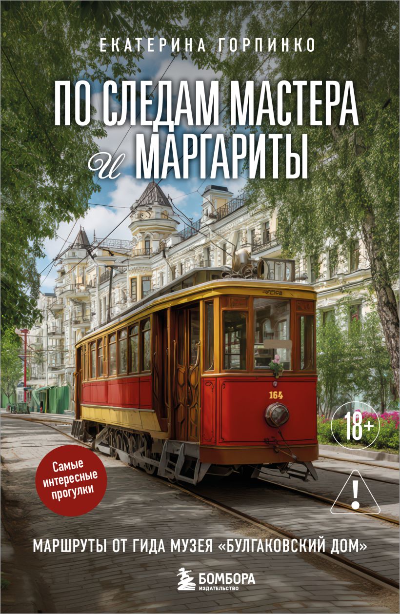 Булгаковский дом