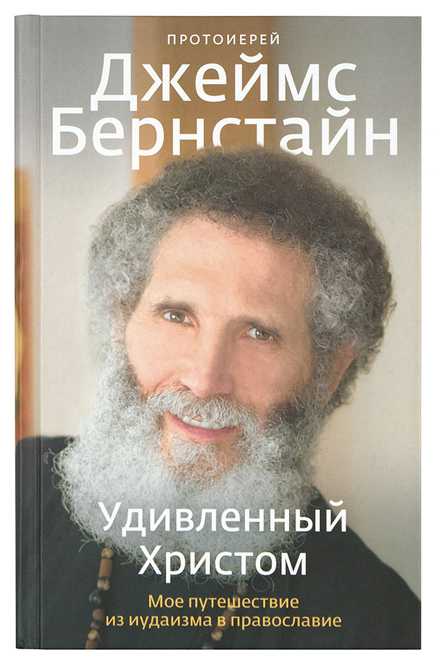 Удивленный Христом. Мое путешествие из иудаизма в православие.