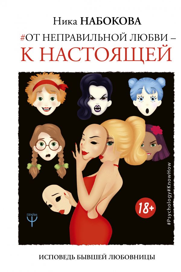 ОТ НЕПРАВИЛьНОЙ ЛЮБВИ — К НАСТОЯЩЕЙ - Ника Набокова