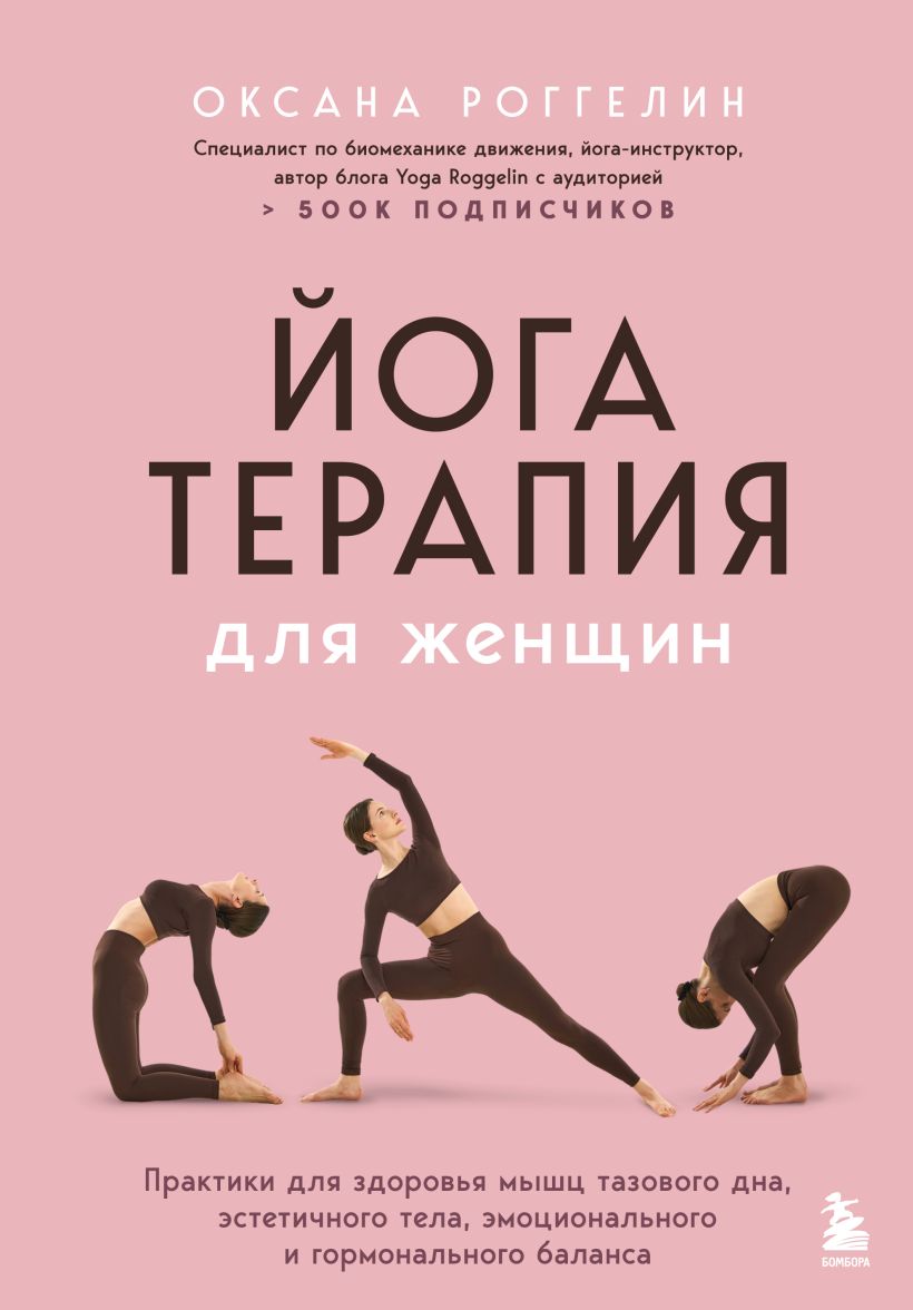 Йогатерапия для женщин. Практики для здоровья мышц тазового дна, эстетичного тела, эмоци