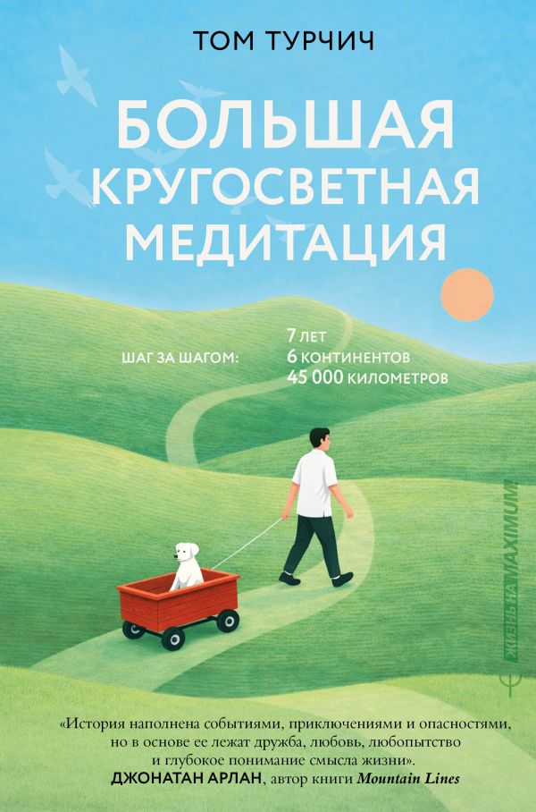 Большая кругосветная медитация. Схаг за шагом: 7 лет, 6 континентов, 45 000 километров