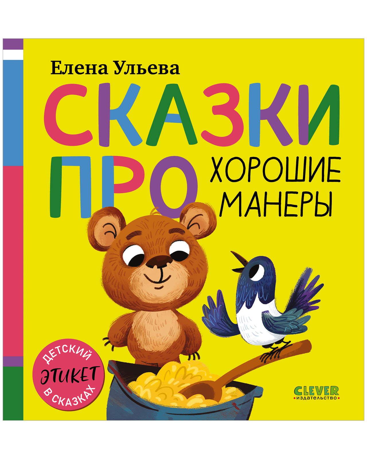 Детский этикет в сказках. Сказки про хорошие манеры
