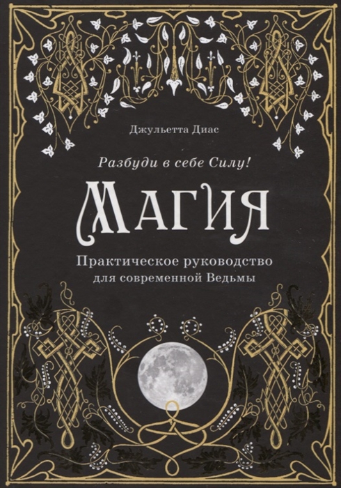 МАГИЯ. ПРАКТИЧЕСКОЕ РУКОВОДСТВО ДЛЯ СОВРЕМЕННОЙ ВЕДьМЫ
