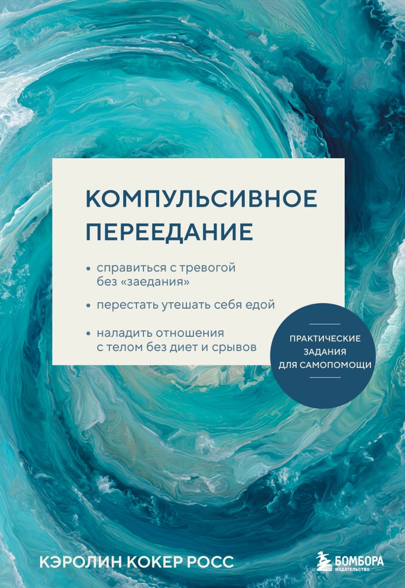 Компульсивное переедание. Практические задания для самопомощи. Справиться с тревогой