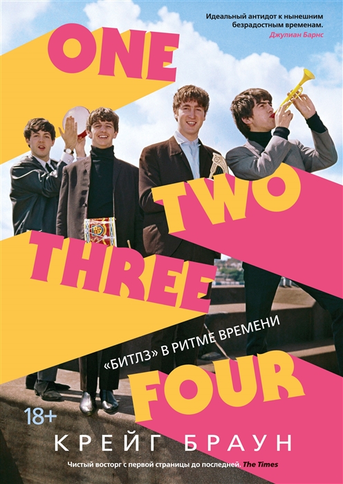 ONE TWO THREE FOUR. "БИТЛЗ" В РИТМЕ ВРЕМЕНИ - Крэйг Браун
