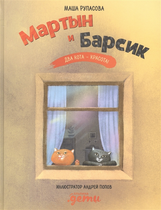 МАРТЫН И БАРСИК. ДВА КОТА - КРАСОТА!