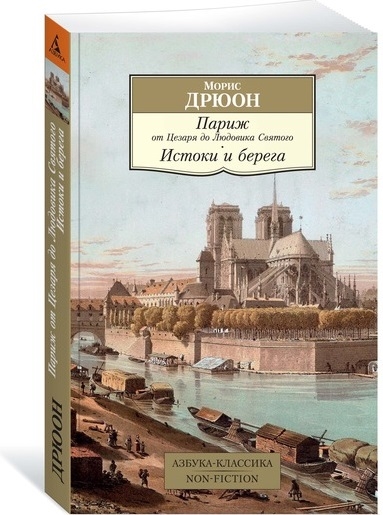 ПАРИЖ ОТ ЦЕЗАРЯ ДО ЛЮДОВИКА СВЯТОГО. ИСТОКИ И БЕРЕГА