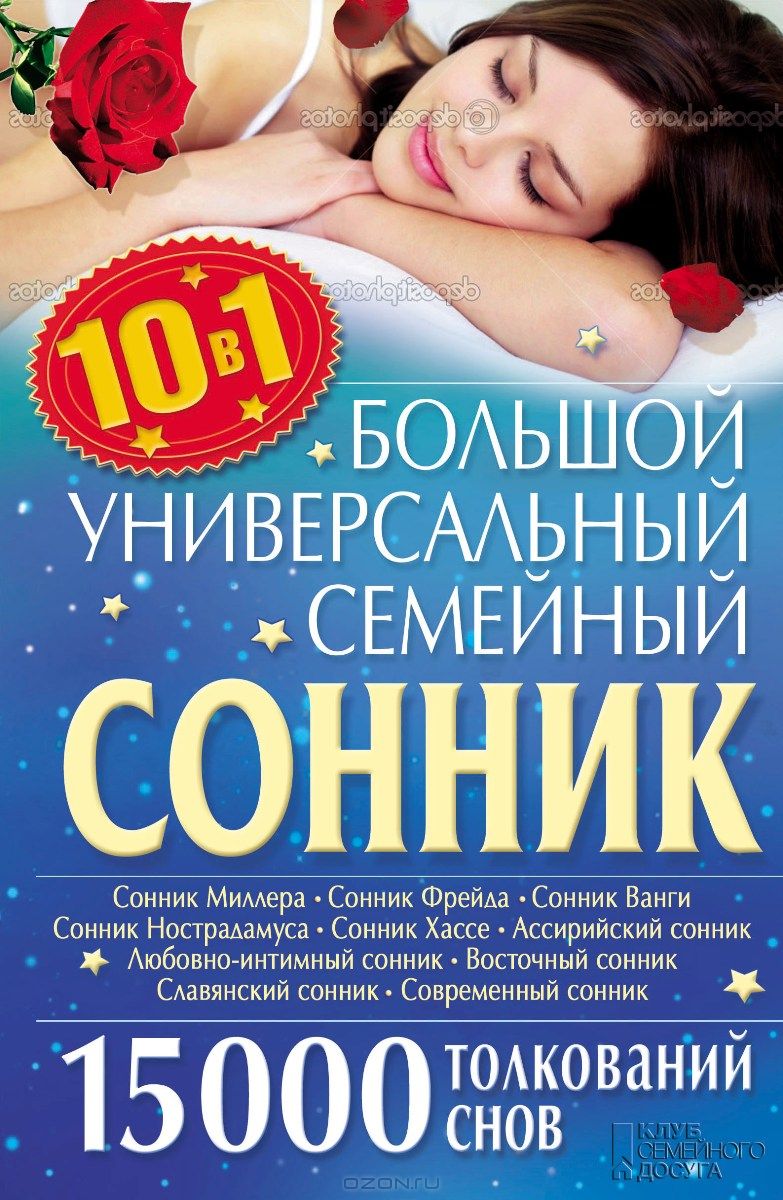 БОЛьШОЙ УНИВЕРСАЛьНЫЙ СЕМЕЙНЫЙ СОННИК 10 В 1. 15 000 ТОЛКОВАНИЙ СНОВ - Ольга Кузьмина