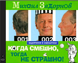 КОГДА СМЕШНО, ТОГДА НЕ СТРАШНО