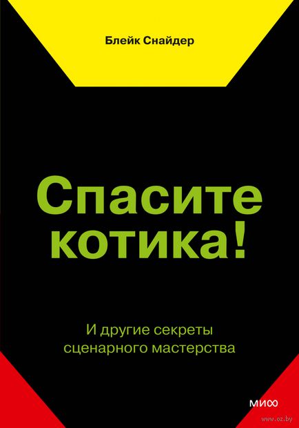 Спасите котика! И другие секреты сценарного мастерства