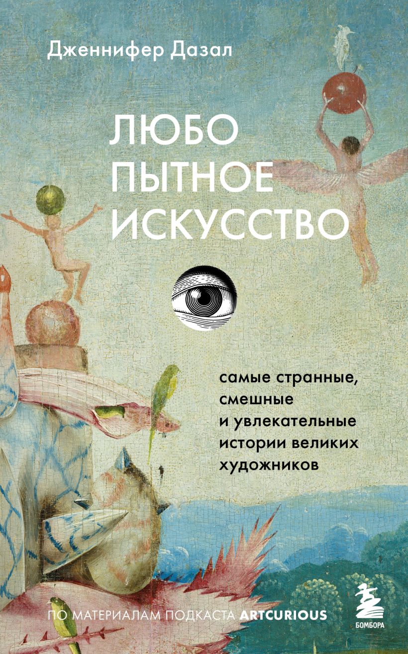Любопытное искусство. Самые странные, смешные и увлекательные истории великих художников
