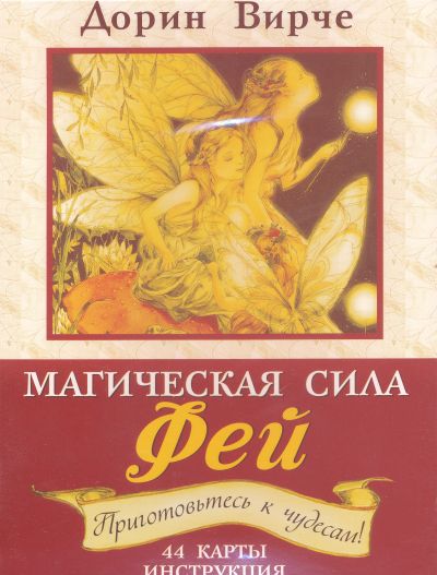МАГИЧЕСКАЯ СИЛА ФЕЙ. КАРТЫ ДЛЯ ОБЩЕНИЯ С ФЕЯМИ