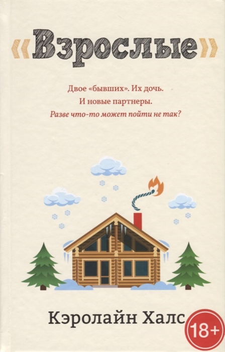 Взрослые - Кэролайн Халс