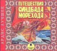 ПУТЕШЕСТВИЯ СИНДБАДА-МОРЕХОДА