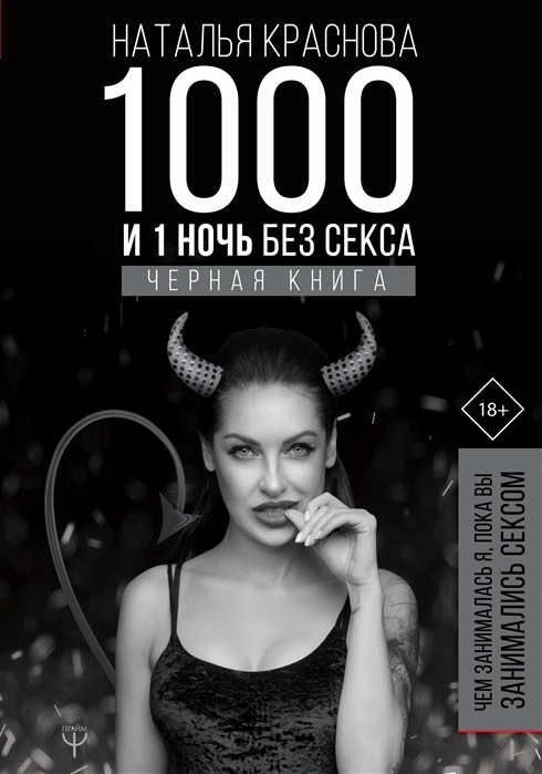 1000 И 1 НОЧь БЕЗ СЕКСА. ЧЕРНАЯ КНИГА. ЧЕМ ЗАНИМАЛАСь Я, ПОКА ВЫ ЗАНИМАЛИСь СЕКСОМ