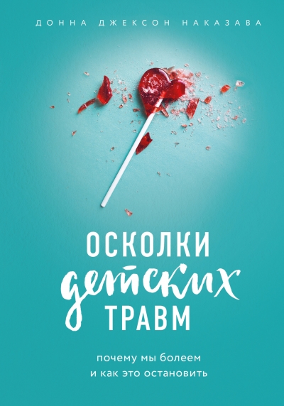 ОСКОЛКИ ДЕТСКИХ ТРАВМ. ПОЧЕМУ МЫ БОЛЕЕМ И КАК ЭТО ОСТАНОВИТь