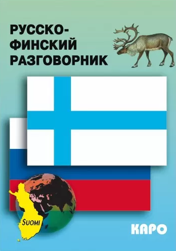 Русско-финский разговорник