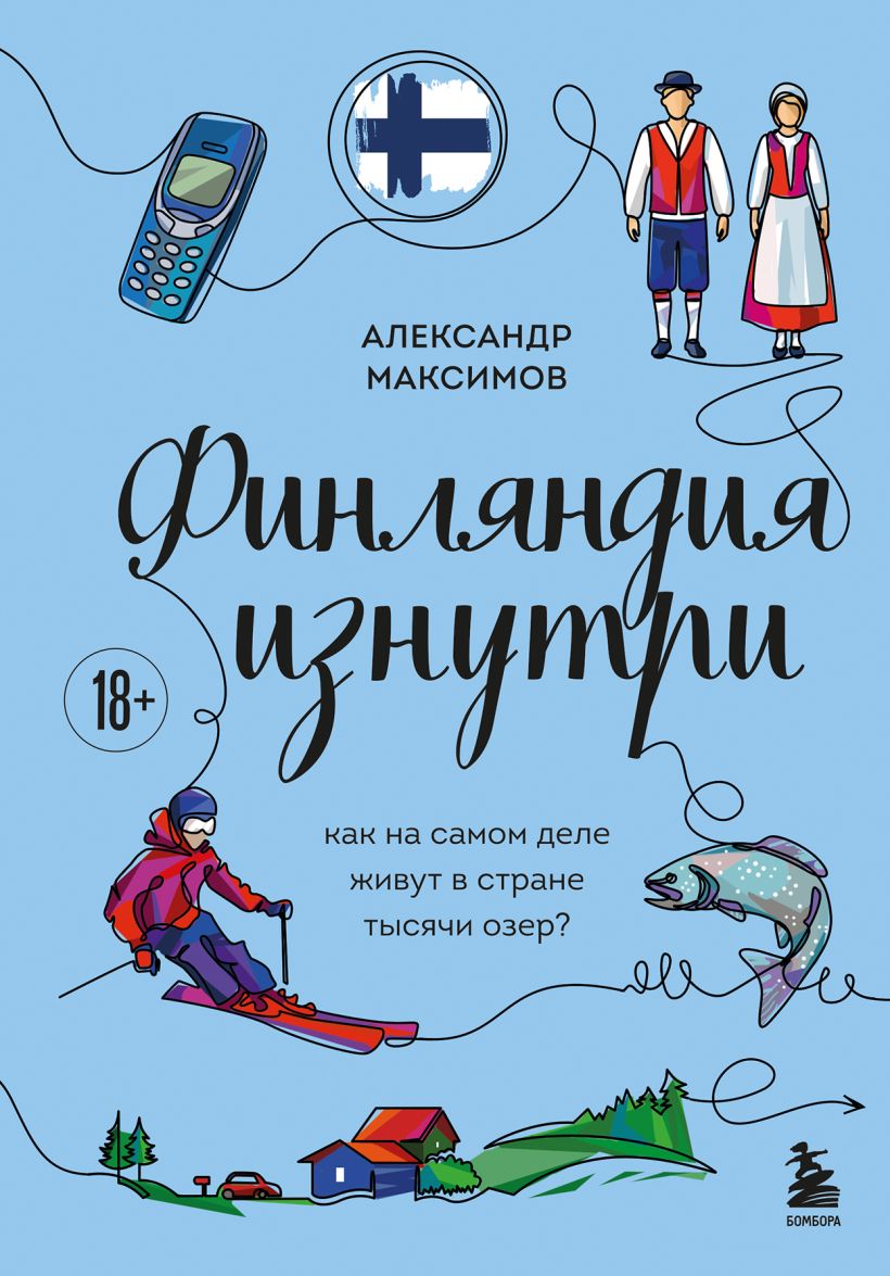 Финляндия изнутри. Как на самом деле живут в стране тысячи озер? - Александр Максимов