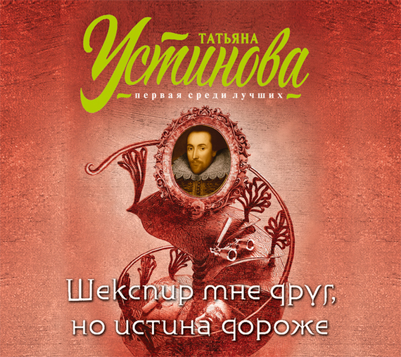 ШЕКСПИР МНЕ ДРУГ, НО ИСТИНА ДОРОЖЕ