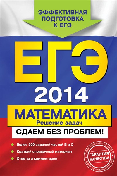 ЕГЭ-2014. МАТЕМАТИКА. СДАЕМ БЕЗ ПРОБЛЕМ!