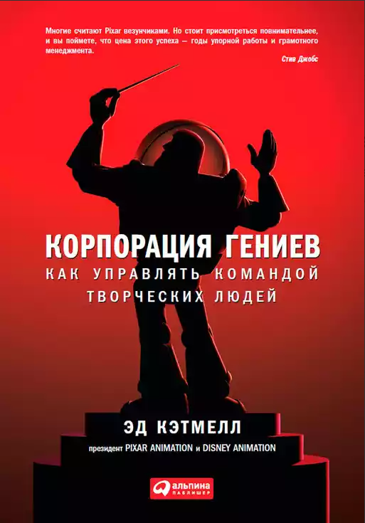Корпорация гениев: Как управлять командой творческих людей