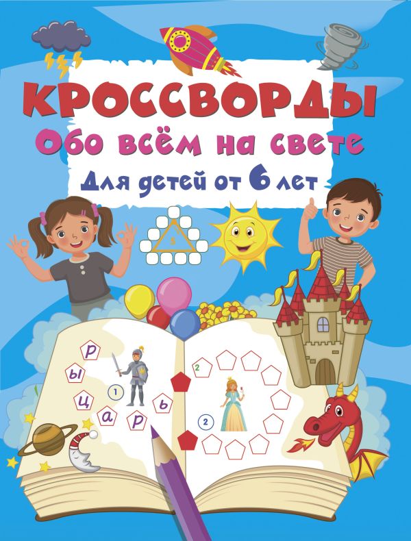 Кроссворды обо всем на свете для детей от 6 лет