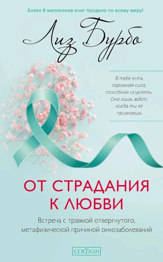 От страдания к любви: встреча с травмой отвергнутого, метафизической причиной онкозаб