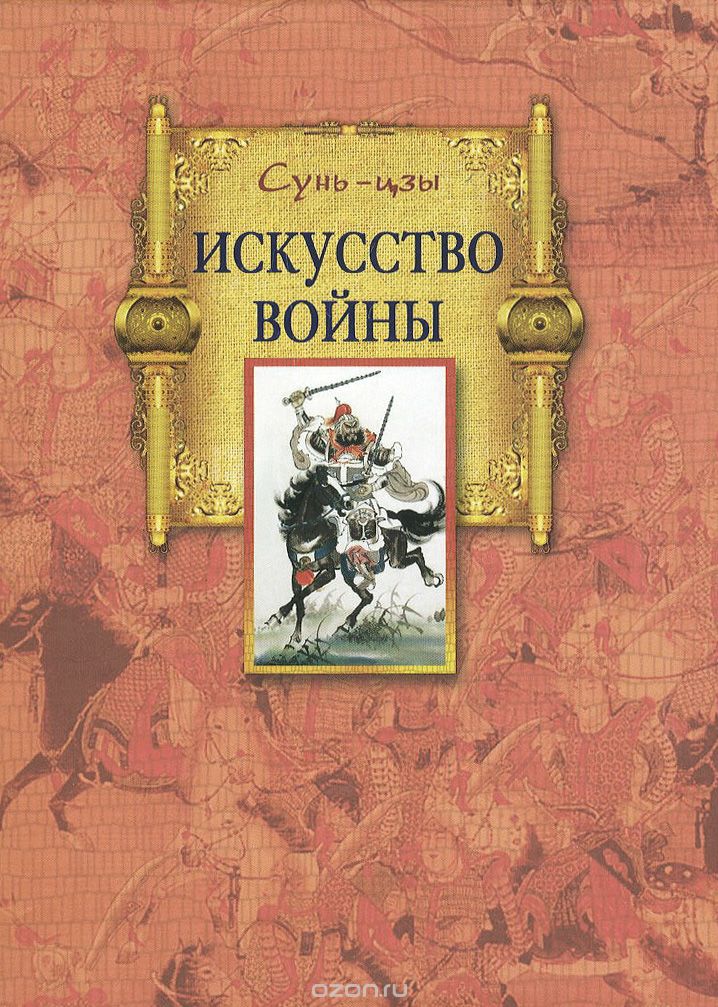 ИСКУССТВО ВОЙНЫ
