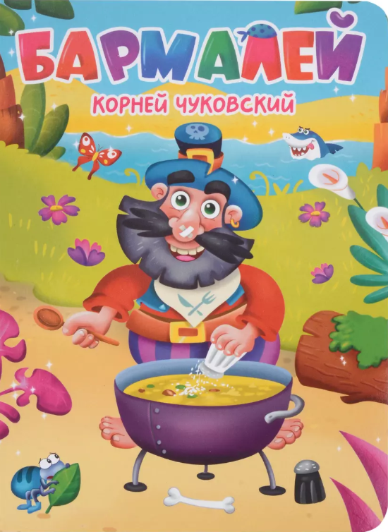 Бармалей